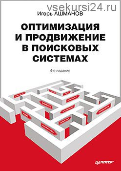 Оптимизация и продвижение в поисковых системах (4-е издание) (Игорь Ашманов)