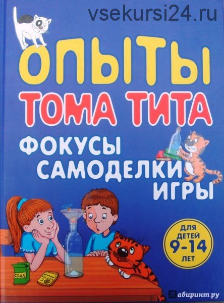 Опыты Тома Тита. Фокусы, самоделки, игры (Виталий Зарапин)