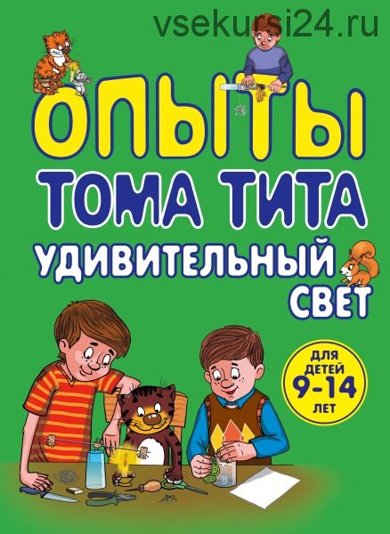 Опыты Тома Тита. Удивительный свет (Виталий Зарапин)