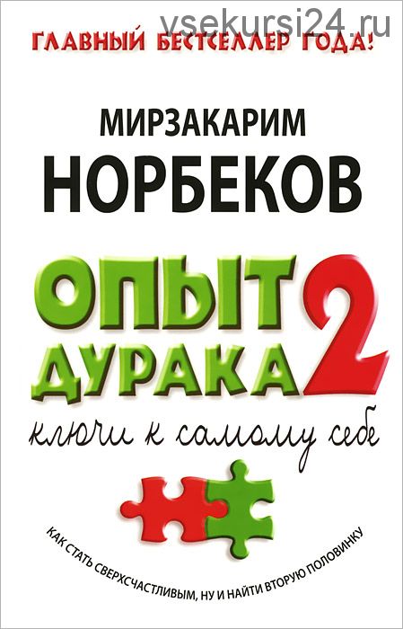 Опыт дурака 2. Ключи к самому себе (Мирзакарим Норбеков)