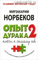 Опыт дурака 2. Ключи к самому себе (Мирзакарим Норбеков)