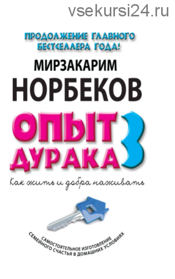 Опыт дурака 3. Как жить и добра наживать (Мирзакарим Норбеков)