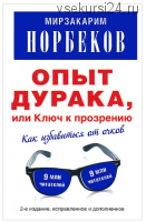 Опыт дурака, или Ключ к прозрению. Как избавиться от очков (Мирзакарим Норбеков)