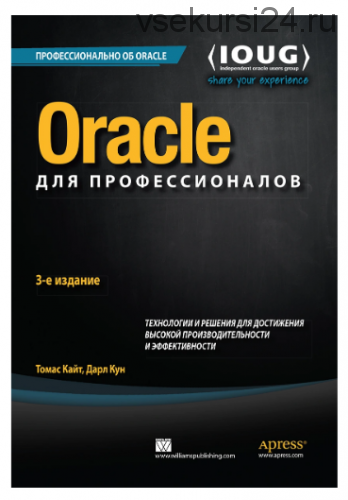 Oracle для профессионалов. (Кайт Томас)