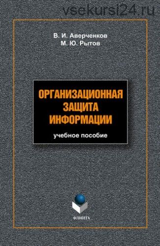 Организационная защита информации: учебное пособие (В. И. Аверченков)