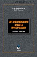 Организационная защита информации: учебное пособие (В. И. Аверченков)