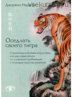 Оседлать своего тигра. Стратагемы в боевых искусствах (Джорджио Нардонэ)