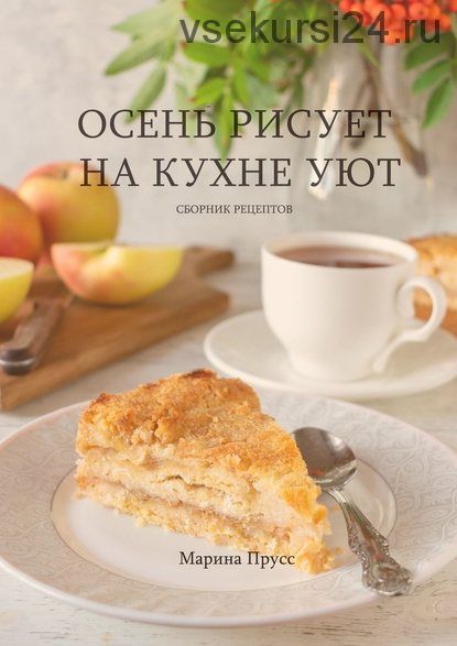 Осень рисует на кухне уют (Марина Прусс)