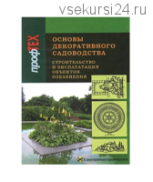 Основы декоративного садоводства. В 2 частях. Часть 2. Строительство и эксплуатация [Вышэйшая школа]