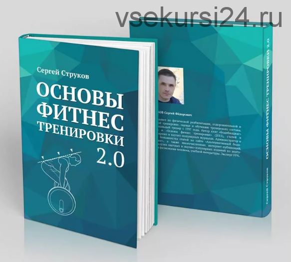 Основы фитнес тренировки 2.0 (Сергей Струков)