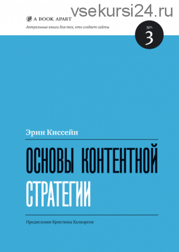 Основы контентной стратегии (Эрин Киссейн)