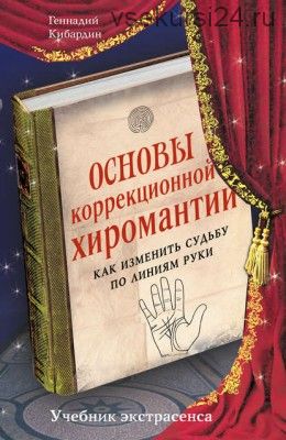 Основы коррекционной хиромантии. Как изменить судьбу по линиям руки (Геннадий Кибардин)