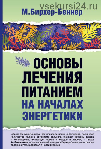 Основы лечения питанием на началах энергетики (Максимилиан Бирхер-Беннер)