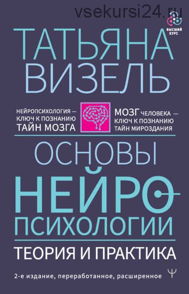 Основы нейропсихологии. Теория и практика (Татьяна Визель)