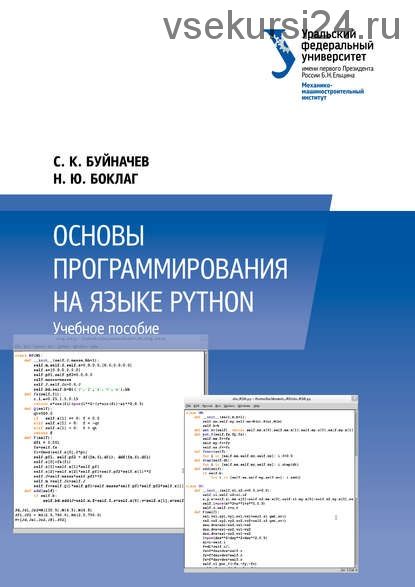 Основы программирования на языке Python (Сергей Буйначев, Наталья Боклаг)