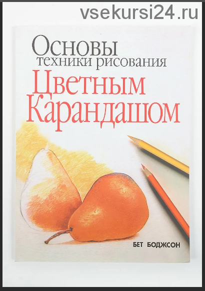 Основы техники рисования цветным карандашом (Бет Боджсон)