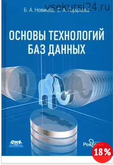 Основы технологий баз данных. Учебное пособие (Борис Новиков)