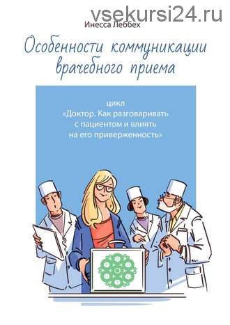 Особенности коммуникации врачебного приема. Цикл 'Доктор' (Инесса Леббех)