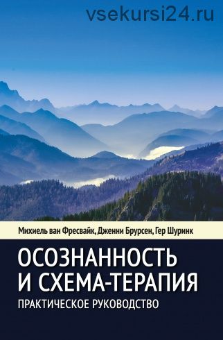 Осознанность и схема-терапия. Практическое руководство. Современная психотерапия (Михиель Фрейсвайк)