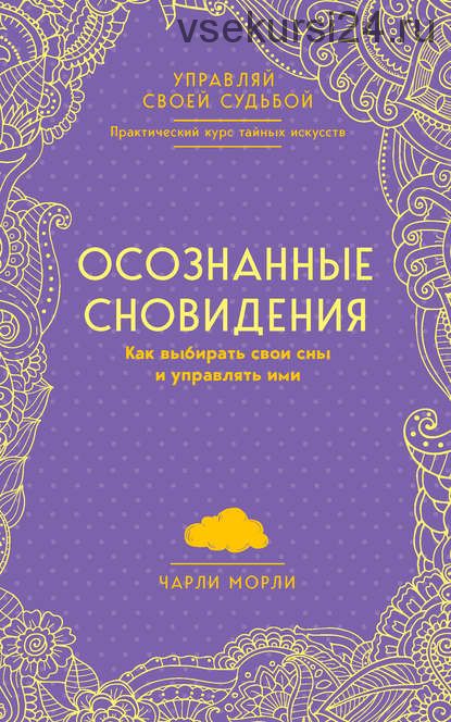 Осознанные сновидения. Как выбирать свои сны и управлять ими (Чарли Морли)