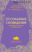 Осознанные сновидения. Как выбирать свои сны и управлять ими (Чарли Морли)