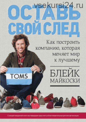 Оставь свой след (Блейк Майкоски)