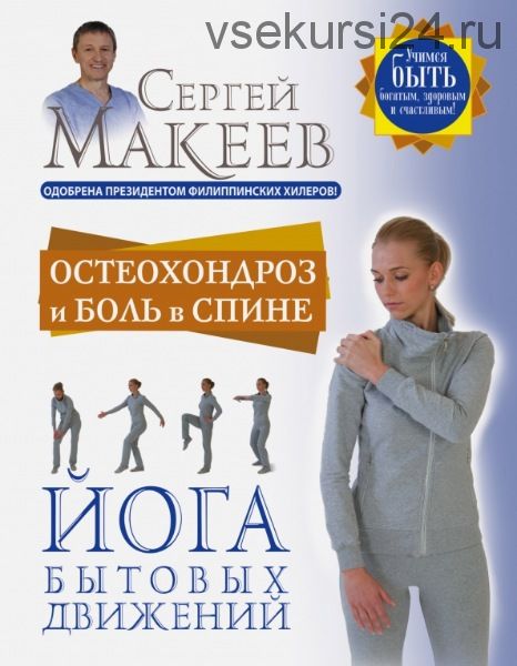 Остеохондроз и боль в спине. Йога бытовых движений (Сергей Макеев)