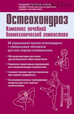 Остеохондроз. Комплекс лечебной биомеханической гимнастики (Владимир Фохтин)
