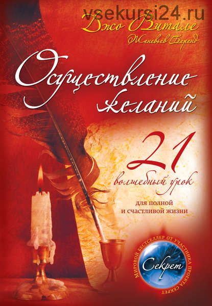 Осуществление желаний: 21 волшебный урок для полной и счастливой жизни (Джо Витале)