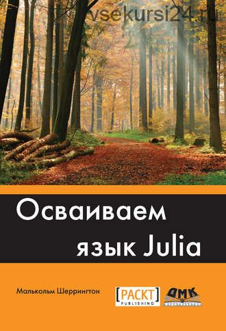 Осваиваем язык Julia (Малькольм Шеррингтон)