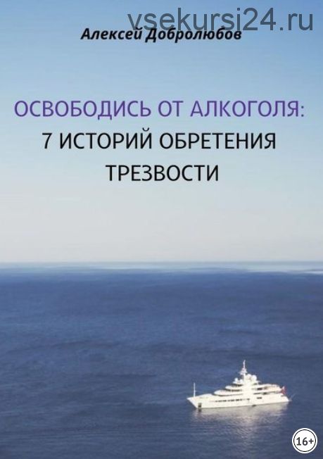 Освободись от алкоголя. 7 историй обретения трезвости (Алексей Добролюбов)