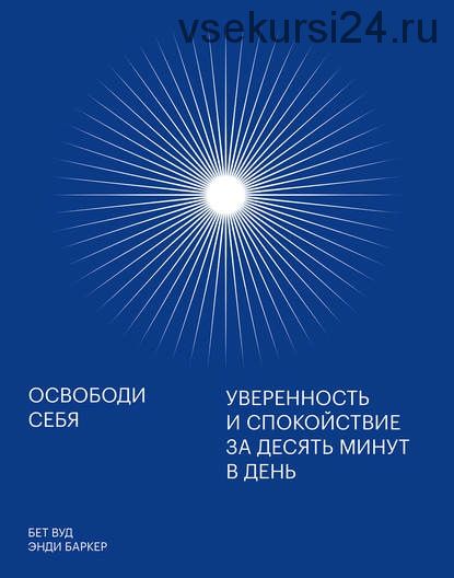 Освободи себя. Уверенность и спокойствие за десять минут в день (Энди Баркер)