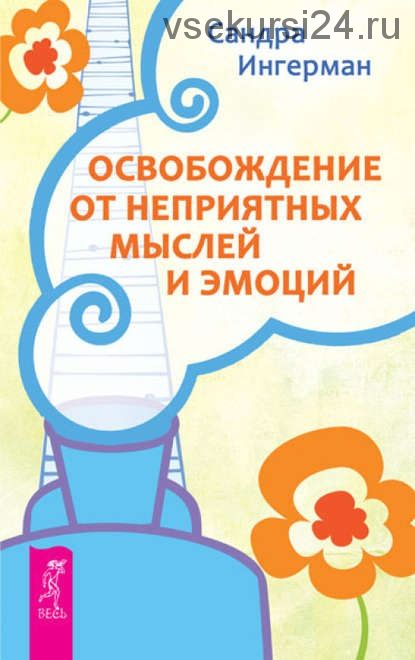 Освобождение от неприятных мыслей (Сандра Ингерман)