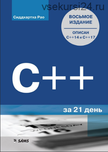 Освой самостоятельно C++ за 21 день, 2014 (Сиддхартха Рао)