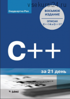 Освой самостоятельно C++ за 21 день, 2014 (Сиддхартха Рао)