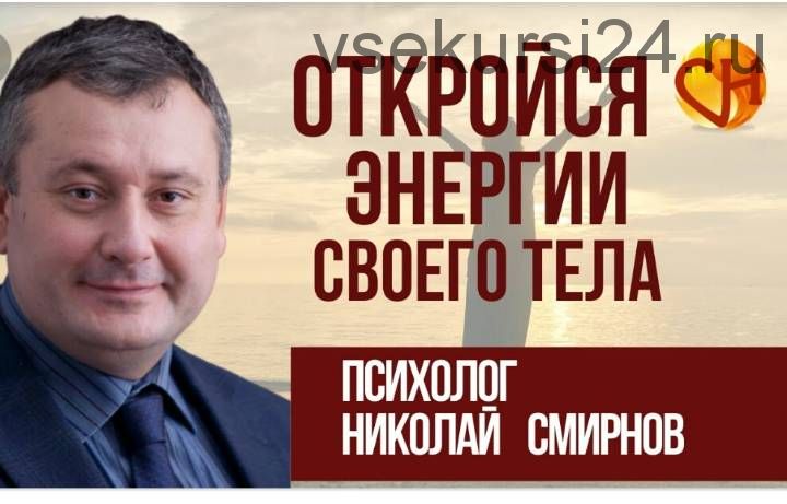 Откройся энергии своего тела (Николай Смирнов)