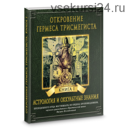 Откровение Гермеса Трисмегиста. Астрология и Оккультные знания. Книга 1 (Андре-Жан Фестюжьер)