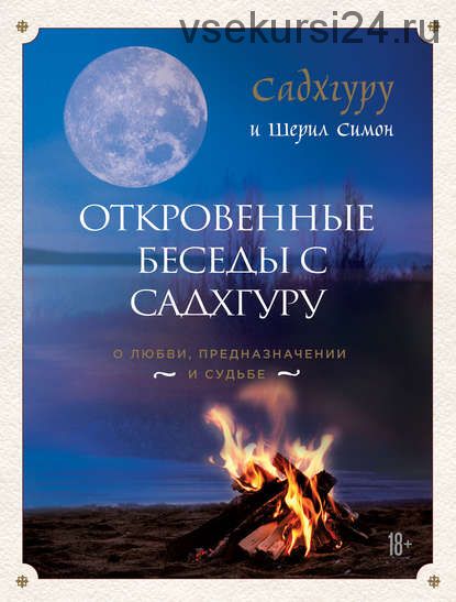 Откровенные беседы с Садхгуру о любви, предназначении и судьбе (Садхгуру) (Шерил Симон)