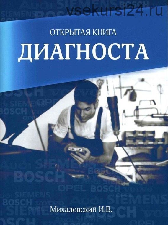 Открытая книга диагноста (И. В. Михалевский)