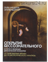 Открытие бессознательного 1. История и эволюция динамической психиатрии (Фредерик Элленбергер)