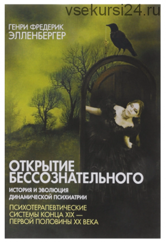 Открытие бессознательного 2. История и эволюция динамической психиатрии (Фредерик Элленбергер)