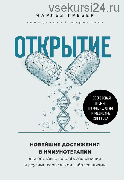 Открытие. Новейшие достижения в иммунотерапии для борьбы с новообразованиями (Чарльз Грабер)