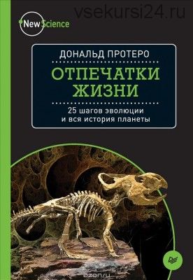 Отпечатки жизни. 25 шагов эволюции и вся история планеты (Дональд Протеро)