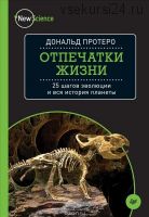 Отпечатки жизни. 25 шагов эволюции и вся история планеты (Дональд Протеро)