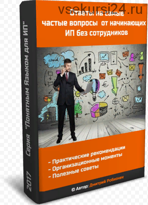 Ответы на самые частые вопросы от начинающих ИП без сотрудников (Дмитрий Робионек)