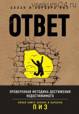 Ответ. Проверенная методика достижения недостижимого (Аллан Пиз)