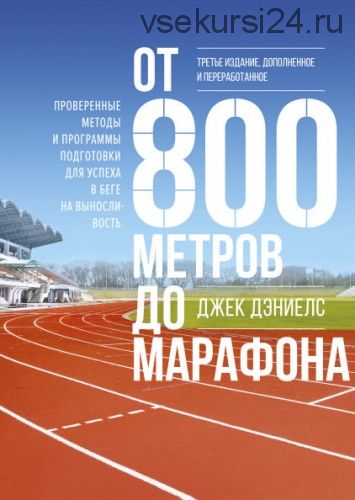 От 800 метров до марафона (Джек Дэниелс)