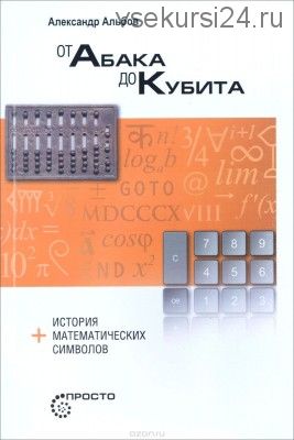 От абака до кубита. История математических символов (Александр Альбов)