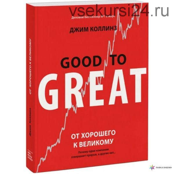 От хорошего к великому. Почему одни компании совершают прорыв, а другие нет (Джим Коллинз)