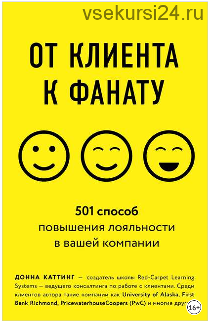 От клиента к фанату. 501 способ повышения лояльности в вашей компании (Донна Каттинг)